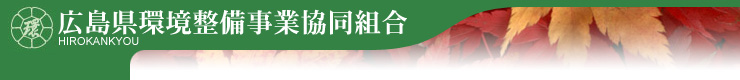 広島県環境整備事業協同組合